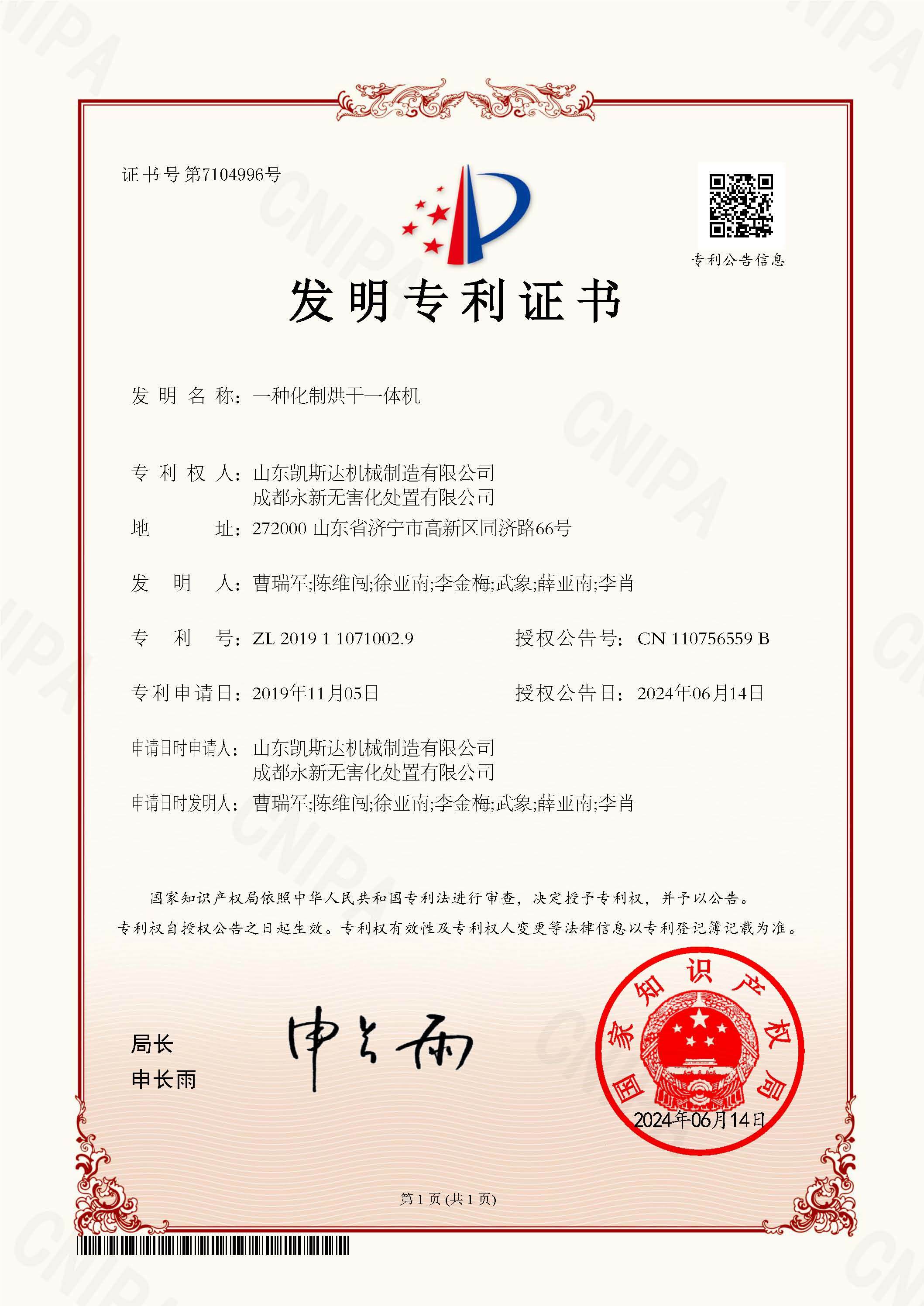 一種化制烘幹一體機-發明專利