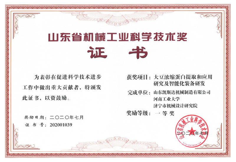 大豆濃縮蛋白提取和應用研究及智能化裝備研發一等獎
