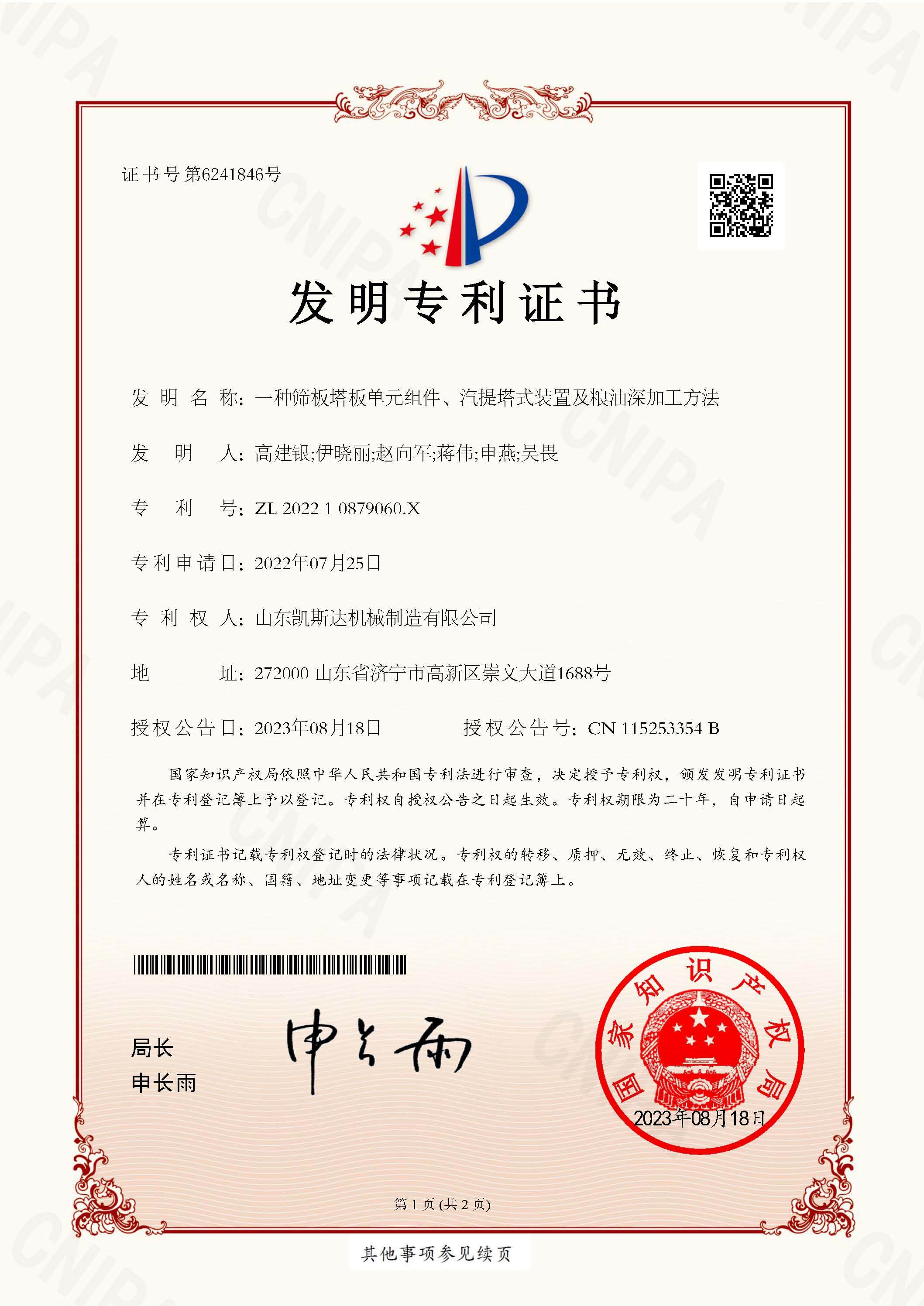 一種篩闆塔闆單元組件、汽提塔式裝置及糧油深加工方法-發明專利
