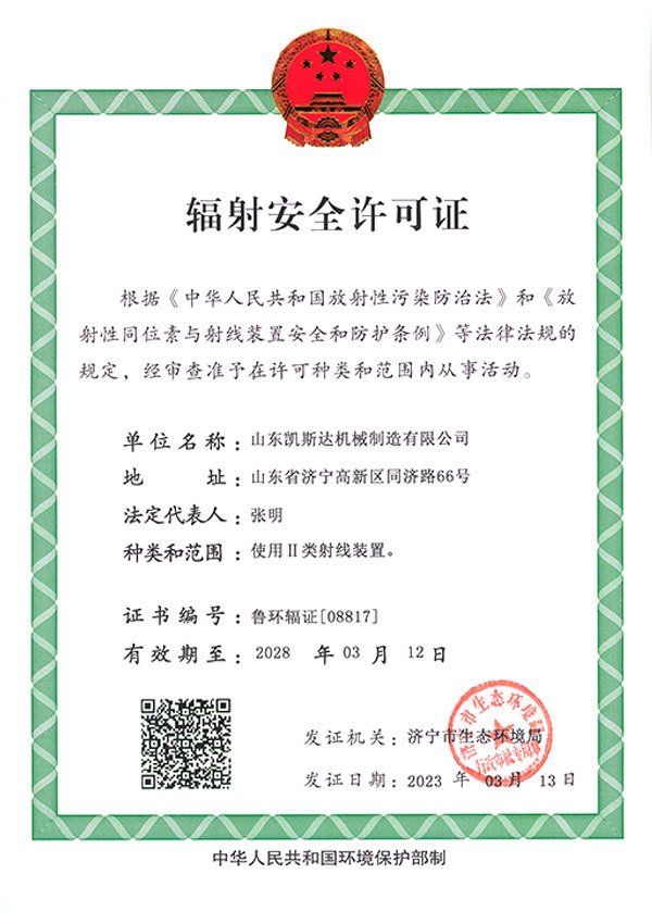 輻射安全許可證
