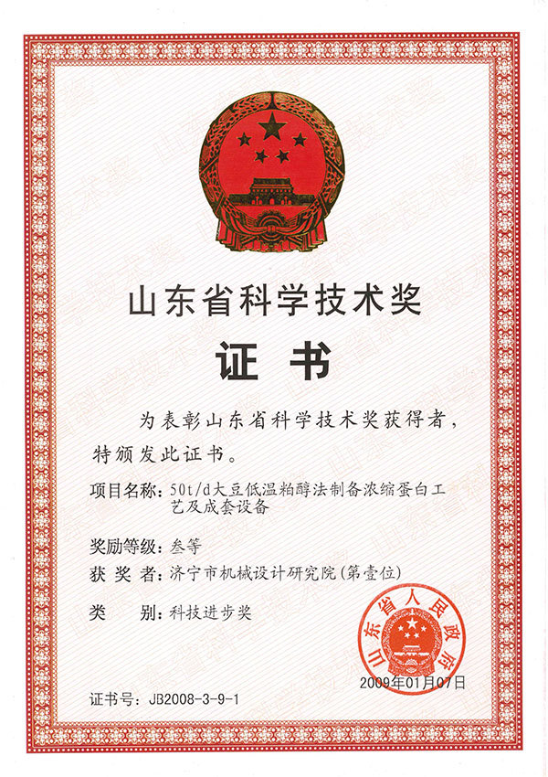 山東省科學技術獎證書