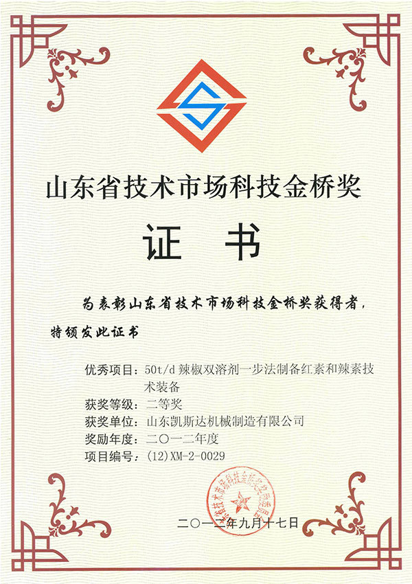 科技金橋獎證書(50噸)