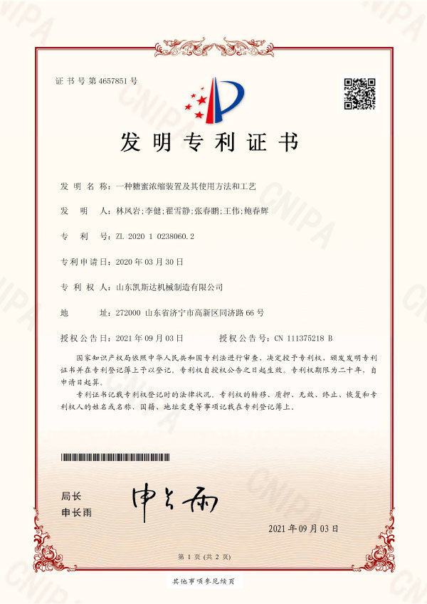 一種糖蜜濃縮裝置及其使用方法和工藝