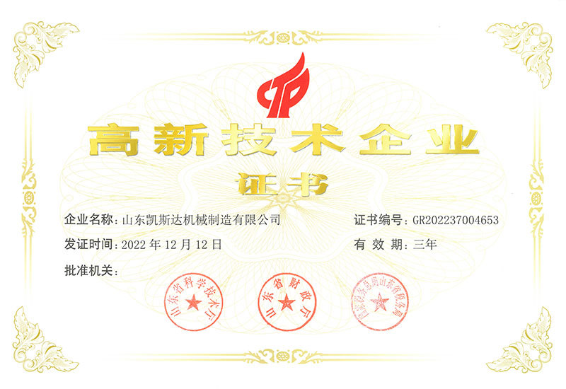 高新技術企業證書